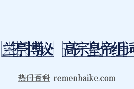 兰亭博议·高宗皇帝组词是什么意思的图片